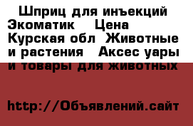 Шприц для инъекций Экоматик. › Цена ­ 1 400 - Курская обл. Животные и растения » Аксесcуары и товары для животных   